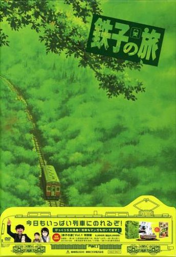 鉄子の旅  VOL.1  特別版 [DVD](中古品) 4,728円