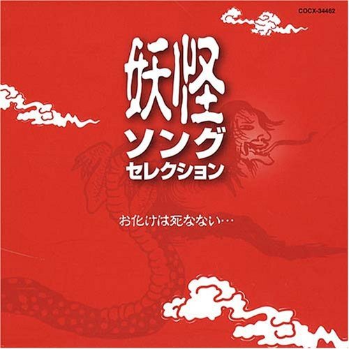 妖怪ソングセレクション お化けは死なない(中古品)の通販は