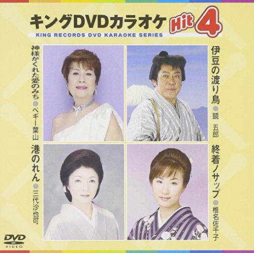キングDVDカラオケHit4(中古品)