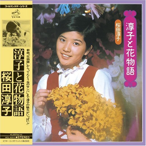 淳子と花物語+10(紙ジャケット仕様)(中古品)