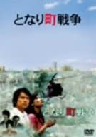 となり町戦争 [DVD](中古品)
