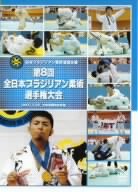 日本ブラジリアン柔術連盟主催 第8回全日本ブラジリアン柔術選手権大会 200(中古品)