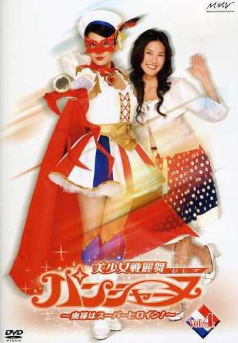 美少女戦麗舞パンシャーヌ~奥様はスーパーヒロイン~ VOL.04 [DVD](中古品)の通販は
