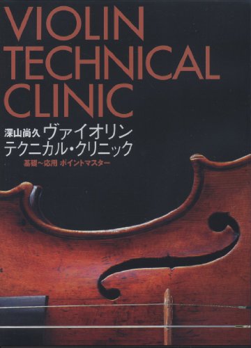 深山尚久 ヴァイオリンテクニカルクリニック 基礎?応用ポイントマスター DV(中古品)