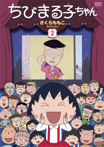 ちびまる子ちゃん さくらももこセレクション(2) [DVD](中古品)
