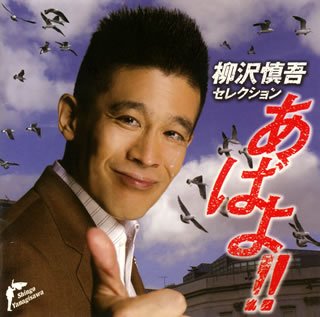 柳沢慎吾セレクション あばよ!!(中古品)