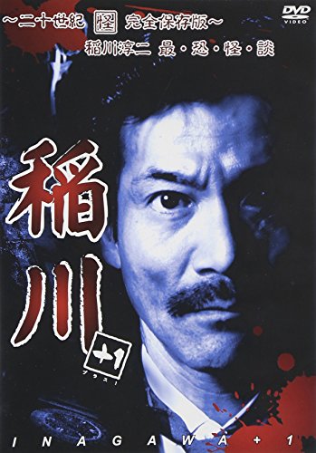 稲川+1 [DVD](中古品)