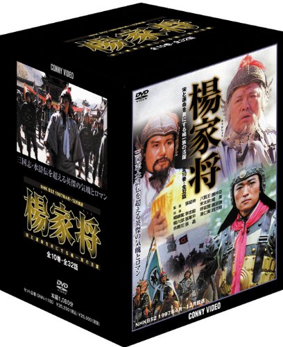 楊家将 DVD‐BOX(中古品)