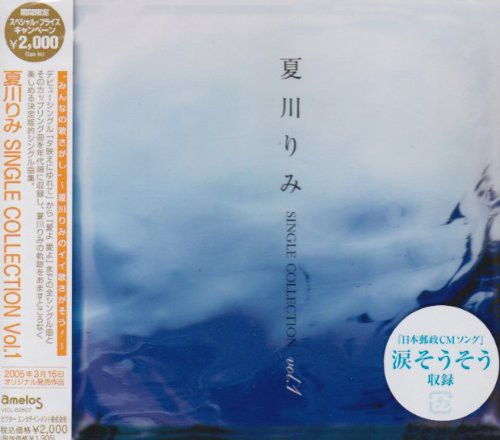夏川りみ SINGLE COLLECTION(年内生産限定)(中古品)の通販は