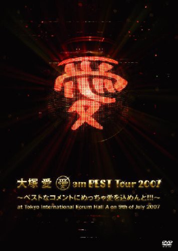 愛 am BEST Tour 2007~ベストなコメントにめっちゃ愛を込めんと!!!~at Toky(中古品)