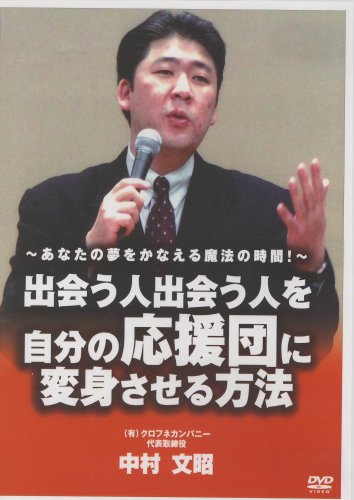 出会う人出会う人を自分の応援団に変身させる方法[DVD](中古品)