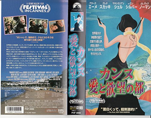カンヌ愛と欲望の都【字幕版】 [VHS](中古品)