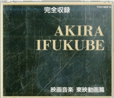 AKIRA IFUKUBE特撮映画音楽/東映動画篇(中古品)