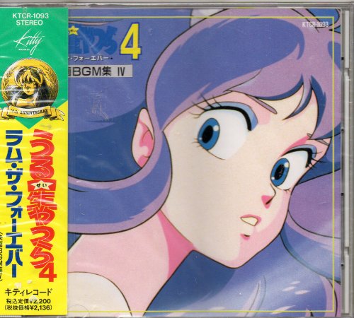 定番，最新作 うる星やつら4 ラム・ザ・フォーエバー 映画BGM IV [自 [併