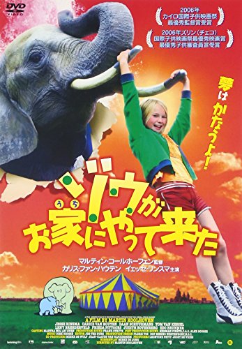 ゾウがお家にやって来た [DVD](中古品)の通販は 5,852円