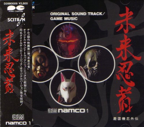 未来忍者 慶雲機忍外伝 オリジナルサウンドトラック(中古品)