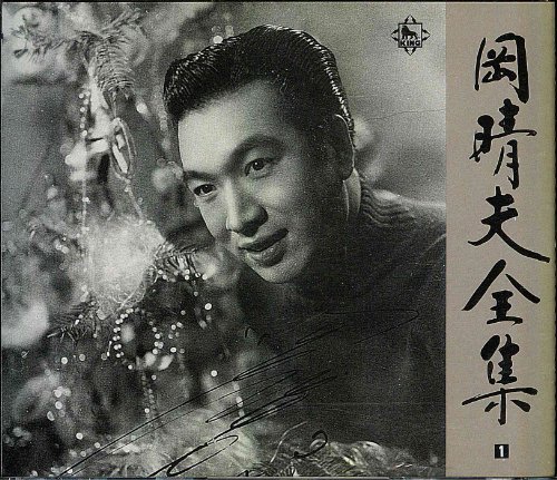 岡晴夫全集(中古品)