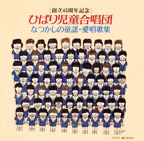 ひばり児童合唱団・なつかしの童謡・愛唱歌集(中古品)