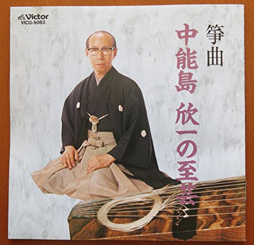 箏曲~中能島欣一の至芸(中古品)