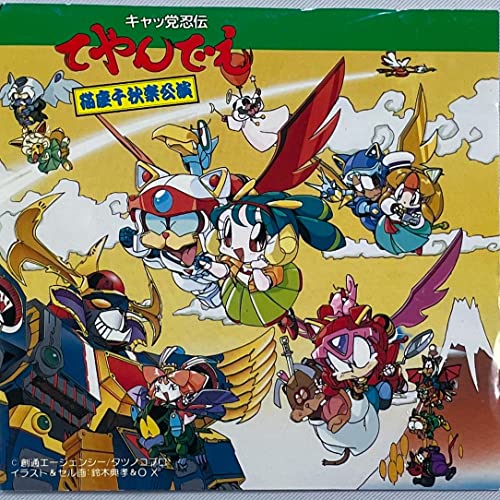キャッ党忍伝てやんでえ猫座千秋楽公演(中古品)