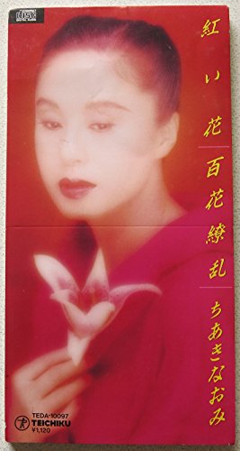 紅い花(中古品) 12,388円