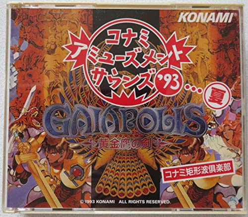 コナミ・アミューズメントサウンズ’93…夏(中古品)