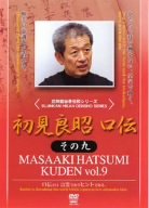初見良昭 口伝 その九 [DVD](中古品)の通販は