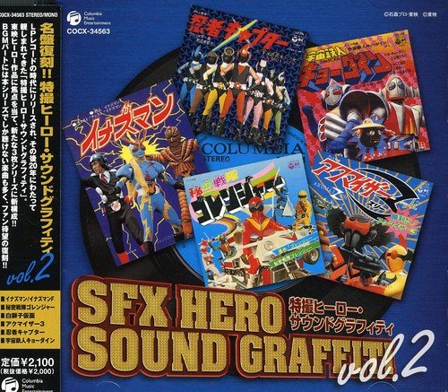 [改訂]特撮ヒーロー・サウンド・グラフィティ Vol.2(中古品)の通販は 8,138円
