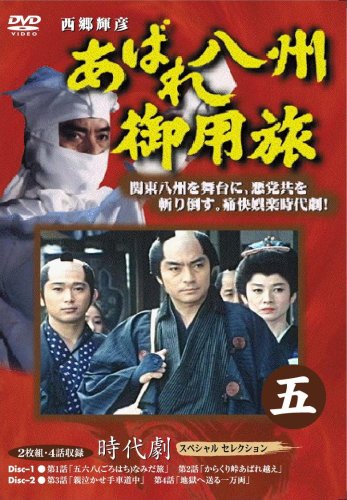 あばれ八州御用旅 5 [DVD](中古品)の通販は 9,269円