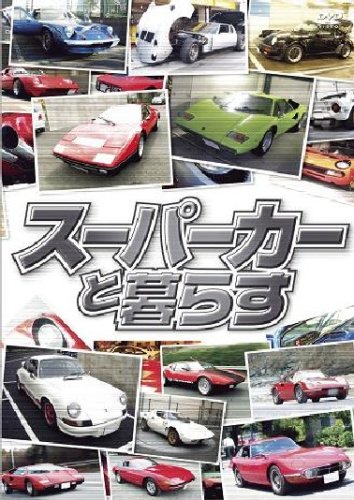 スーパーカーと暮らす BOX [DVD](中古品) 【公式通販】
