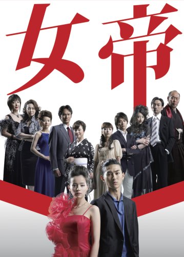 女帝 DVD-BOX(中古品)