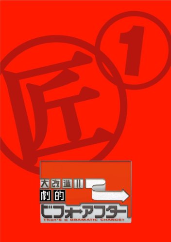 大改造!!劇的ビフォーアフター DVD-BOX I(2枚組)(中古品)
