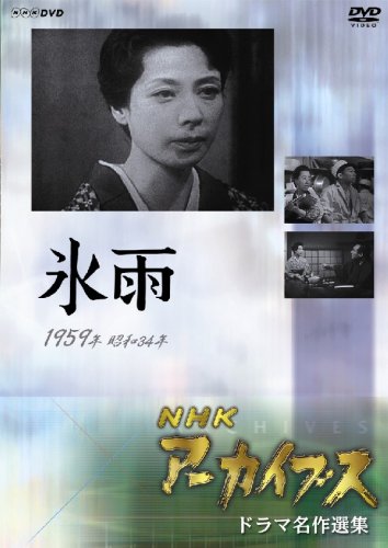 NHKアーカイブス ドラマ名作選集 「氷 雨」 [DVD](中古品)の通販は 8,063円
