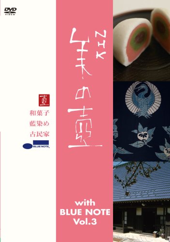 美の壺 With ブルーノート Vol.3 [DVD](中古品)