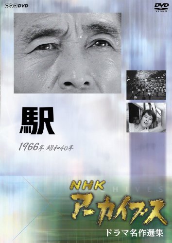 NHKアーカイブス ドラマ名作選集 テレビ指定席「駅」 [DVD](中古品)の通販は