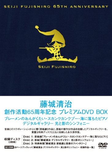 藤城清治創作活動65周年記念 プレミアムDVD BOX ~ブレーメンのおんがくたい(中古品)