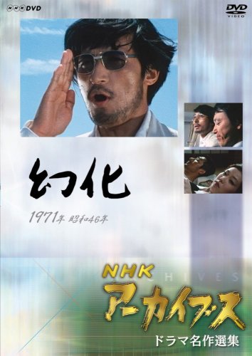 NHKアーカイブス ドラマ名作選集 「幻化」 [DVD](中古品)