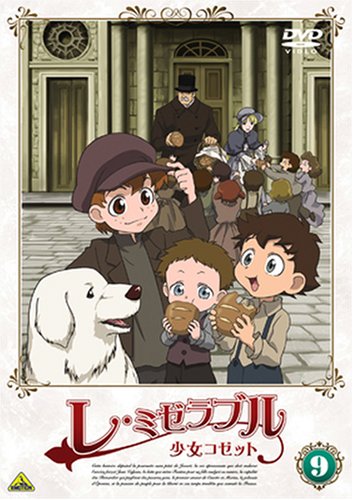 レ・ミゼラブル 少女コゼット 9 [DVD](中古品) 7,016円