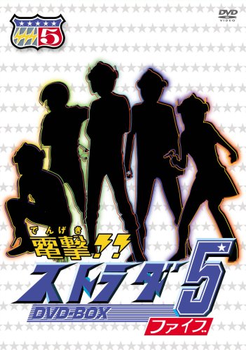 電撃!!ストラダ5 DVD-BOX(中古品)