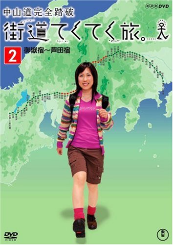 街道てくてく旅 中山道完全踏破vol.2 [DVD](中古品) 4,970円