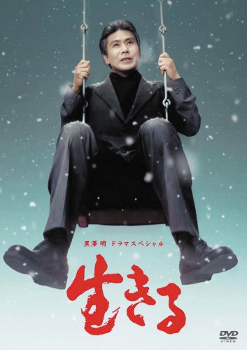 黒澤 明 ドラマスペシャル 生きる [DVD](中古品)