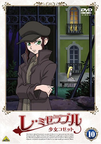レ・ミゼラブル 少女コゼット 10 [DVD](中古品)