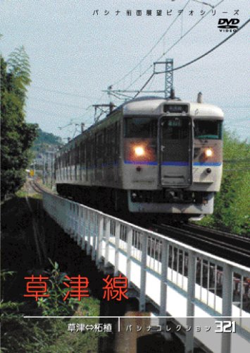 パシナコレクション　草津線 [DVD](中古品)
