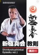 新極新会 教則 其の一 [DVD](中古品) 8,677円