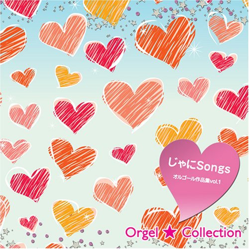 じゃにSongs オルゴール作品集vol.1(中古品)