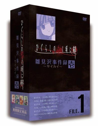 ひぐらしのなく頃に解 DVDセット 1(中古品)の通販は