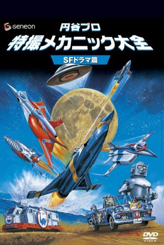 円谷プロ 特撮メカニック大全[SFドラマ篇] [DVD](中古品) 6,999円
