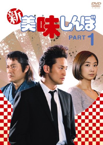 新美味しんぼ1 [DVD](中古品)