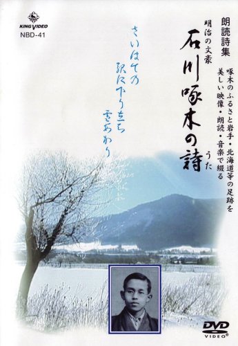 DVD朗読詩集 明治の文豪 石川啄木の詩 全34詩(中古品)