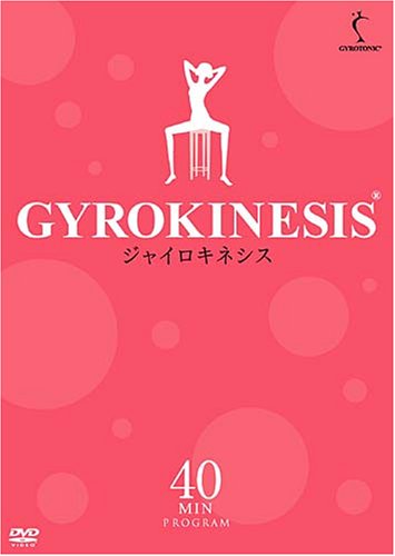 ジャイロキネシス 40Minutesプログラム [DVD](中古品)